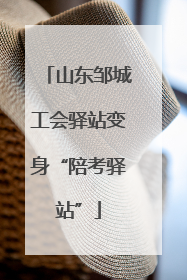 山东邹城工会驿站变身“陪考驿站”