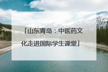 山东青岛：中医药文化走进国际学生课堂