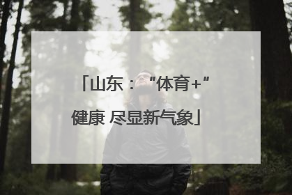 山东：“体育+”健康 尽显新气象