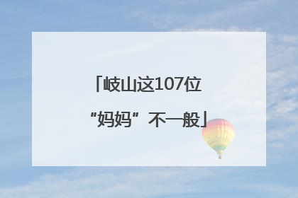 岐山这107位“妈妈”不一般