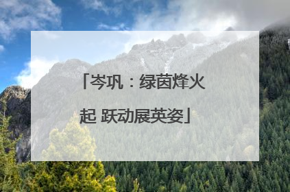 岑巩：绿茵烽火起 跃动展英姿