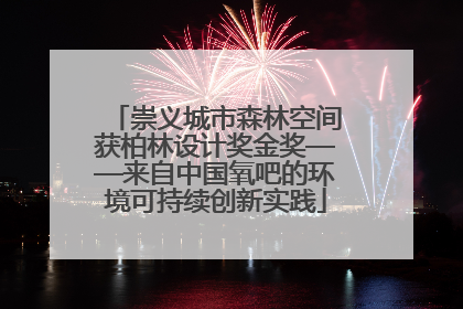 崇义城市森林空间获柏林设计奖金奖——来自中国氧吧的环境可持续创新实践
