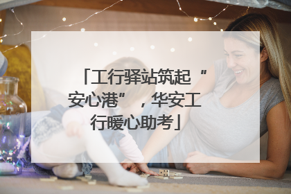 工行驿站筑起“安心港”，华安工行暖心助考