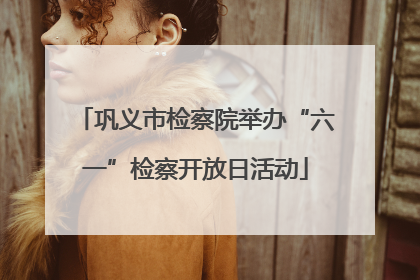 巩义市检察院举办“六一”检察开放日活动
