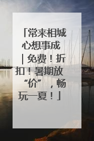 常来相城 心想事成｜免费！折扣！暑期放“价”，畅玩一夏！