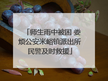 师生雨中被困 娄烦公安米峪镇派出所民警及时救援