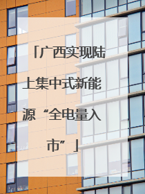 广西实现陆上集中式新能源“全电量入市”