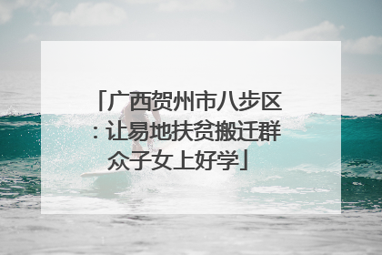 广西贺州市八步区：让易地扶贫搬迁群众子女上好学