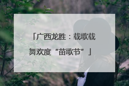 广西龙胜：载歌载舞欢度“苗歌节”