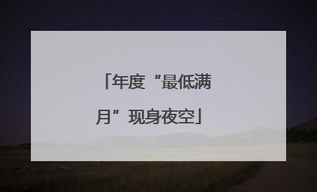 年度“最低满月”现身夜空