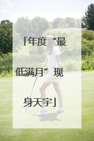 年度“最低满月”现身天宇