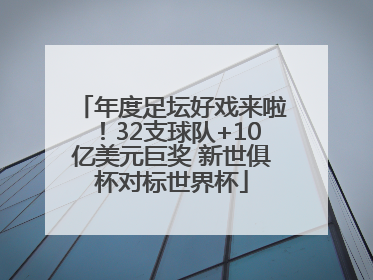年度足坛好戏来啦！32支球队+10亿美元巨奖 新世俱杯对标世界杯