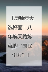康师傅天选好面：八年航天路炼就的“国民引力”