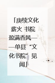 庚续文化薪火 书院盈满香风——单县“文化书院”见闻