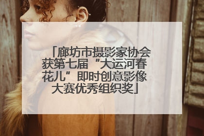 廊坊市摄影家协会获第七届“大运河春花儿”即时创意影像大赛优秀组织奖