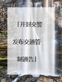 开封交警发布交通管制通告