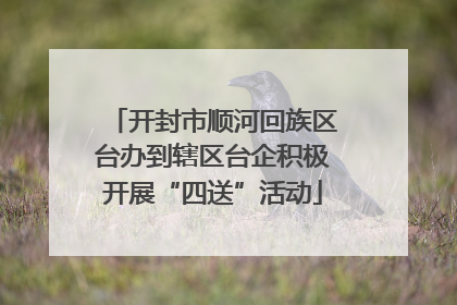 开封市顺河回族区台办到辖区台企积极开展“四送”活动