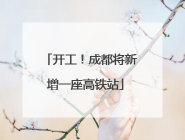 开工！成都将新增一座高铁站
