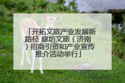 开拓文旅产业发展新路径 廊坊文旅（济南）招商引资和产业宣传推介活动举行