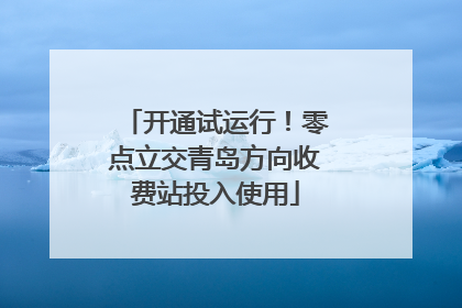 开通试运行！零点立交青岛方向收费站投入使用