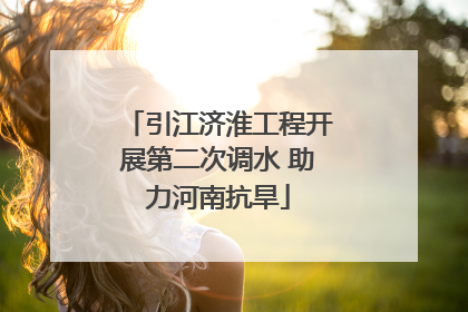 引江济淮工程开展第二次调水 助力河南抗旱