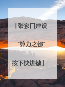 张家口建设“算力之都”按下快进键