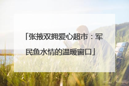 张掖双拥爱心超市：军民鱼水情的温暖窗口