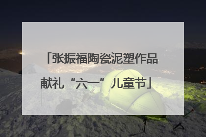 张振福陶瓷泥塑作品献礼“六一”儿童节