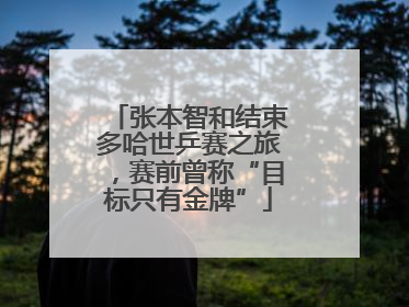 张本智和结束多哈世乒赛之旅，赛前曾称“目标只有金牌”
