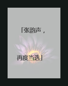 张韵声，再度当选