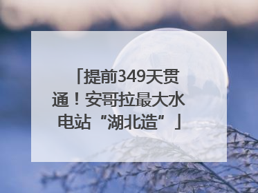 提前349天贯通！安哥拉最大水电站“湖北造”