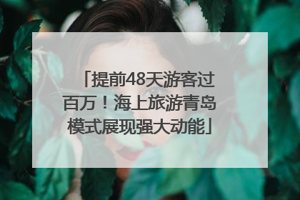 提前48天游客过百万！海上旅游青岛模式展现强大动能
