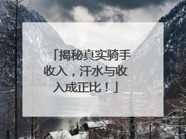 揭秘真实骑手收入，汗水与收入成正比！