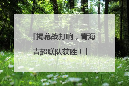揭幕战打响，青海青超联队获胜！