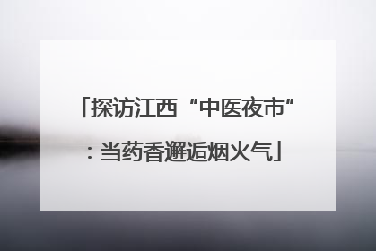 探访江西“中医夜市”：当药香邂逅烟火气