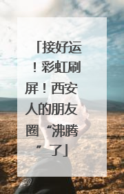接好运！彩虹刷屏！西安人的朋友圈“沸腾”了