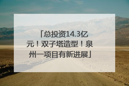 总投资14.3亿元！双子塔造型！泉州一项目有新进展