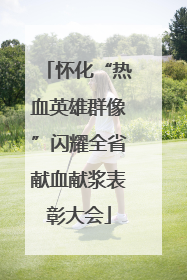怀化“热血英雄群像”闪耀全省献血献浆表彰大会