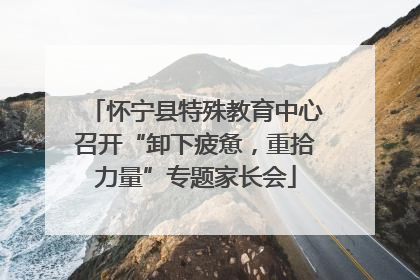 怀宁县特殊教育中心召开“卸下疲惫，重拾力量”专题家长会
