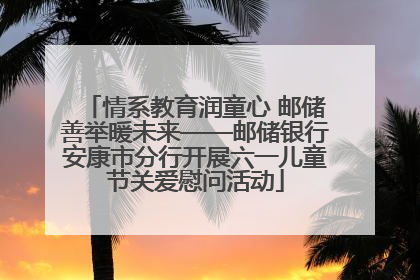 情系教育润童心 邮储善举暖未来——邮储银行安康市分行开展六一儿童节关爱慰问活动