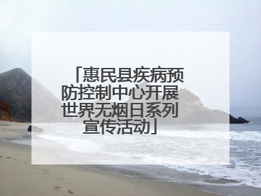 惠民县疾病预防控制中心开展世界无烟日系列宣传活动