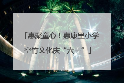 惠聚童心！惠康里小学空竹文化庆“六一”