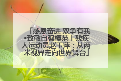 感恩奋进 双争有我•致敬自强模范丨残疾人运动员赵玉萍：从两米视界走向世界舞台