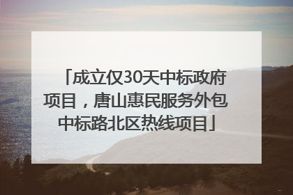 成立仅30天中标政府项目，唐山惠民服务外包中标路北区热线项目