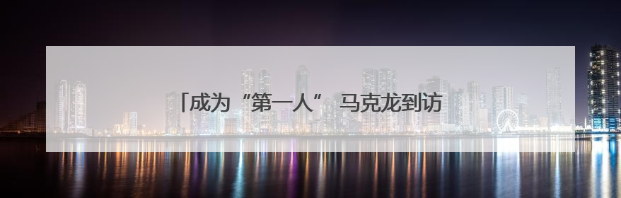 成为“第一人” 马克龙到访格陵兰岛展示“欧洲团结”