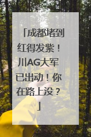 成都堵到红得发紫！川AG大军已出动！你在路上没？