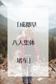 成都早八人集体堵车