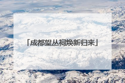 成都望丛祠焕新归来