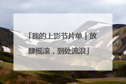 我的上影节片单｜放肆摇滚，到处流浪