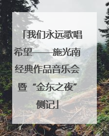 我们永远歌唱希望——施光南经典作品音乐会暨“金东之夜”侧记